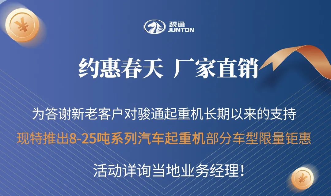 骏通有礼，春季钜惠！10款汽车吊数量有限，先到先得！